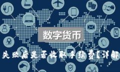 TP钱包交易失败后是否收取手续费？详