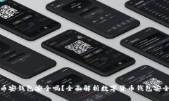 TP币安钱包安全吗？全面解析数字货币