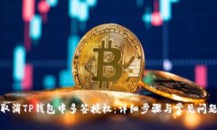 如何取消TP钱包中多签授权：详细步骤