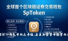 深入探讨TP钱包中的火币链：未来加密