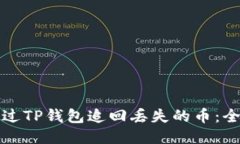 如何通过TP钱包追回丢失的币：全面指