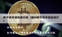 标题与关键词如何解决TP钱包转币时矿