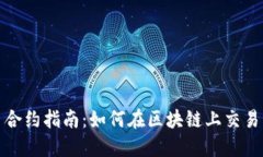 加密货币合约指南：如何在区块链上交