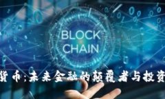 加密货币：未来金融的颠覆者与投资机