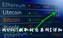 标题如何将TP钱包中的USDT提取到交易所