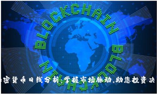 加密货币日线分析：掌握市场脉动，助您投资决策