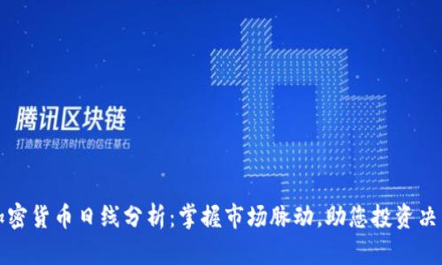 加密货币日线分析：掌握市场脉动，助您投资决策