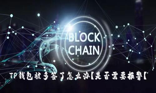TP钱包被多签了怎么办？是否需要报警？
