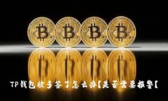 TP钱包被多签了怎么办？是否需要报警