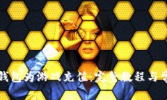 如何通过TP钱包为游戏充值：完整教程