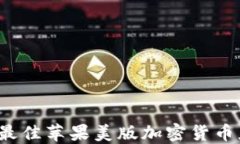 2023年最佳苹果美版加密货币应用推荐