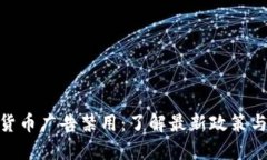 加密货币广告禁用：了解最新政策与影