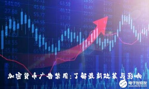加密货币广告禁用：了解最新政策与影响
