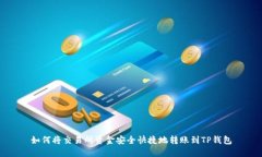 如何将交易所资金安全快捷地转账到