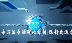 2023年加密货币与法币的对比分析：选