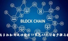 华为手机如何成功安装TP钱包APP，详解