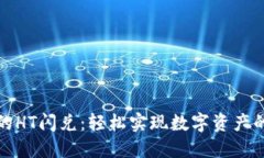 TP钱包里的HT闪兑：轻松实现数字资产