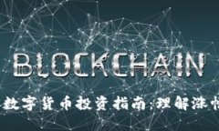 2023年加密数字货币投资指南：理解涨