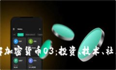 深入了解加密货币O3：投资、技术、社