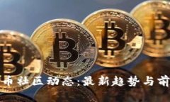 加密货币社区动态：最新趋势与前沿资