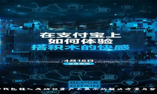 TP钱包转入成功但资产不显示的解决方案与分析