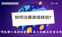 TP钱包转入成功但资产不显示的解决方