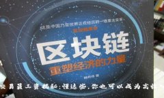 沈阳加密货币交易员工资揭秘：懂这些
