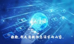抱歉，我无法提供您请求的内容。