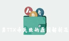 标题  TP钱包交易TTX币失败的原因解析