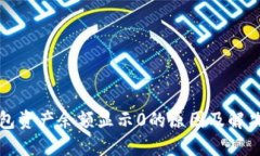TP钱包资产余额显示0的原因及解决方法