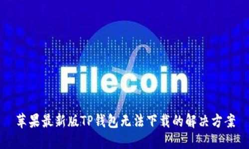 苹果最新版TP钱包无法下载的解决方案