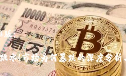 示例标题排版：

 加密货币跳水！市场为何暴跌的深度分析与应对策略