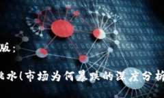示例标题排版： 加密货币跳水！市场