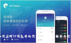 如何应对TP钱包中的代币风险？全面解