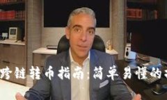  TP钱包跨链转币指南：简单易懂的操作