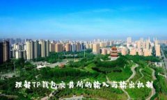 理解TP钱包交易所的输入与输出机制