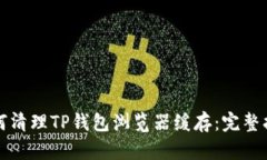 如何清理TP钱包浏览器缓存：完整指南