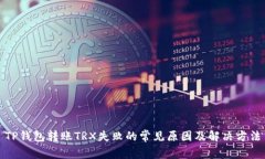 TP钱包转账TRX失败的常见原因及解决方