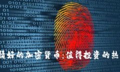 2023年行情好的加密货币：值得投资的