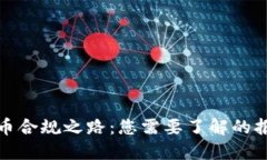 加密货币合规之路：您需要了解的报批