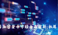多伦多加密货币市场全面解析：机遇与