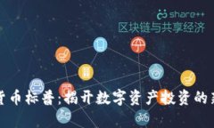 加密货币标普：揭开数字资产投资的新