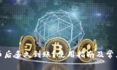 TP钱包换币后多久到账？使用指南及常