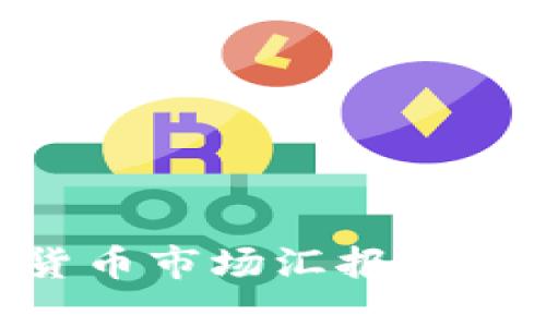 2023年美国加密货币市场汇报：趋势、法规与未来展望