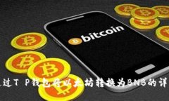 如何通过T P钱包将以太坊转换为BNB的详