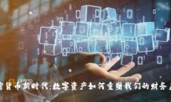 加密货币新时代：数字资产如何重塑我