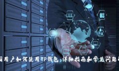 中国用户如何使用TP钱包：详细指南和