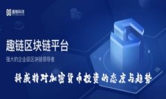 科威特对加密货币投资的态度与趋势
