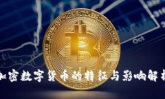 加密数字货币的特征与影响解析