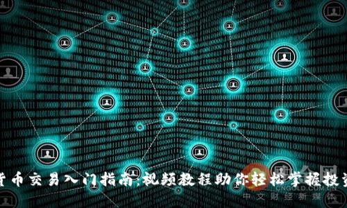 加密货币交易入门指南：视频教程助你轻松掌握投资技巧